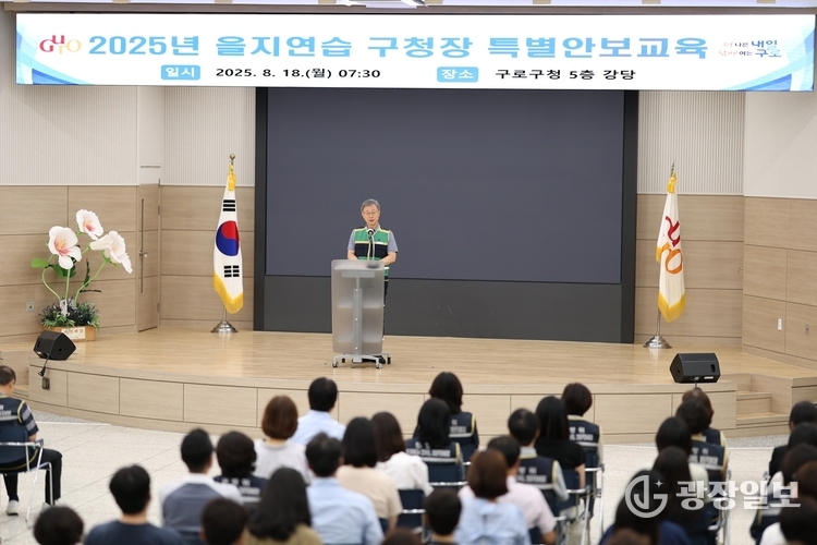  18일 구로구청 강당에서 열린 2025년 을지연습 구청장 특별안보교육 모습