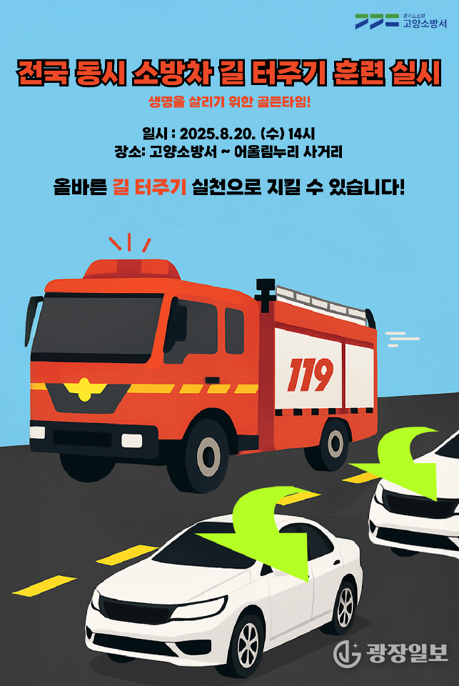 고양소방서가 전국에서 동시에 실시되는 '소방차 길 터주기' 훈련에 참여한다.