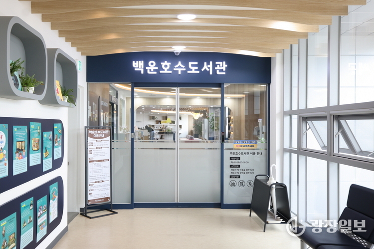 백운호수도서관
