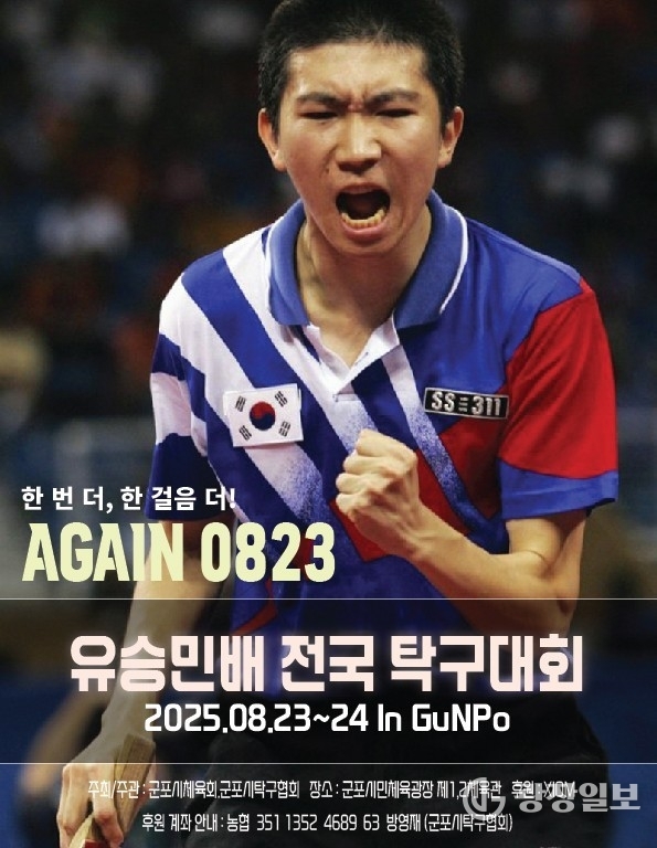 군포유승민탁구대회