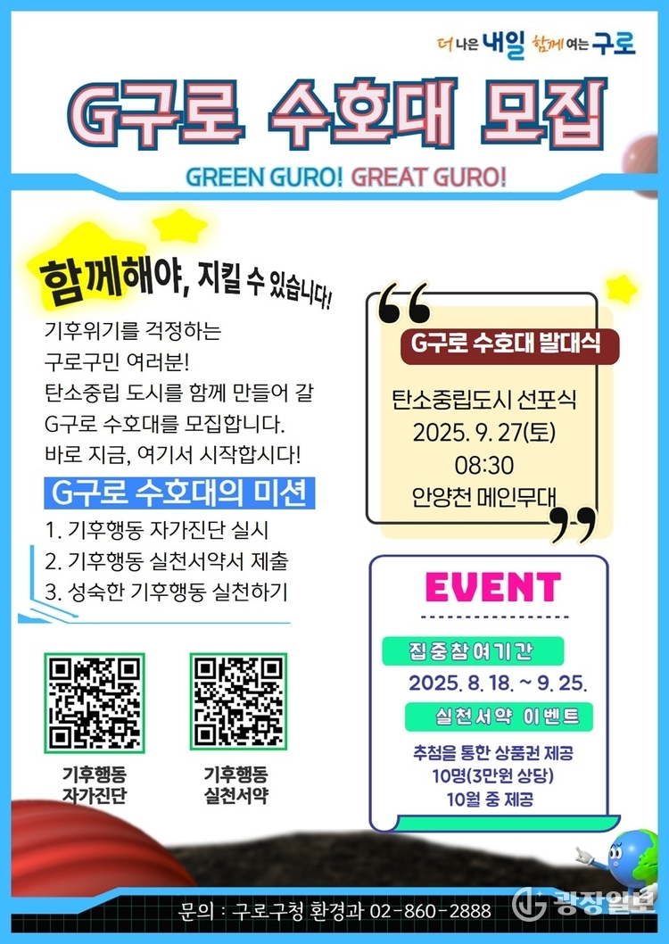  ‘G(지)구로 수호대’ 모집 홍보 안내문
