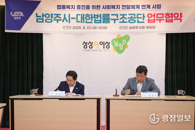 남양주시, 경기도 최초로 대한법률구조공단과 법률지원 서비스 협약