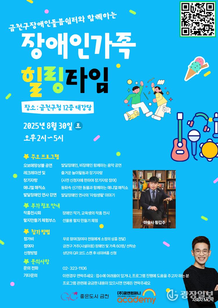 음악공연, 매직쇼 등’ 금천구, 장애인가족 위한 힐링타임 마련