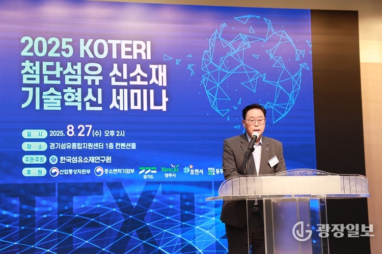 2025 KOTERI 첨단섬유 신소재 기술혁신’세미나 성황