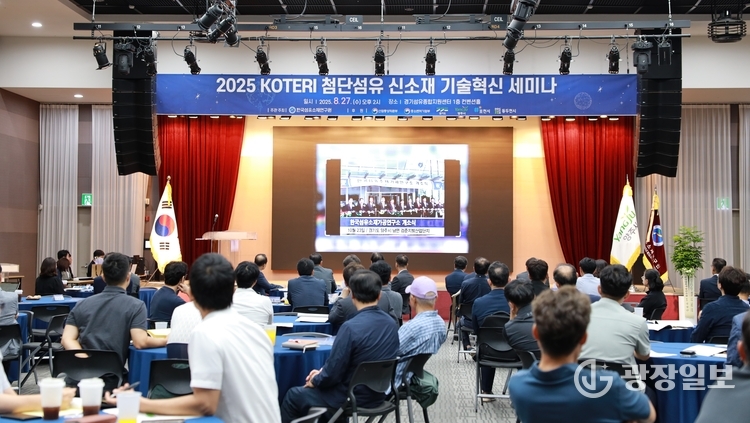 2025 KOTERI 첨단섬유 신소재 기술혁신’세미나 성황