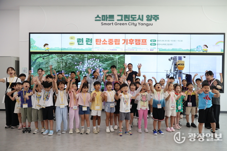 -양주시, ‘스마트 그린포트’에서 런(RUN) 런(LEARN) 탄소중립 기후캠프’운영