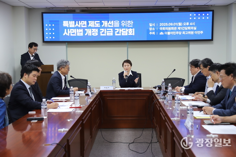 이언주 더불어민주당 최고위원(미래경제성장전략위원장, AI강국위원회 AX분과장)이 9월 1일 <특별사면 제도 개선을 위한 사면법 개정 긴급간담회>를 개최했다.