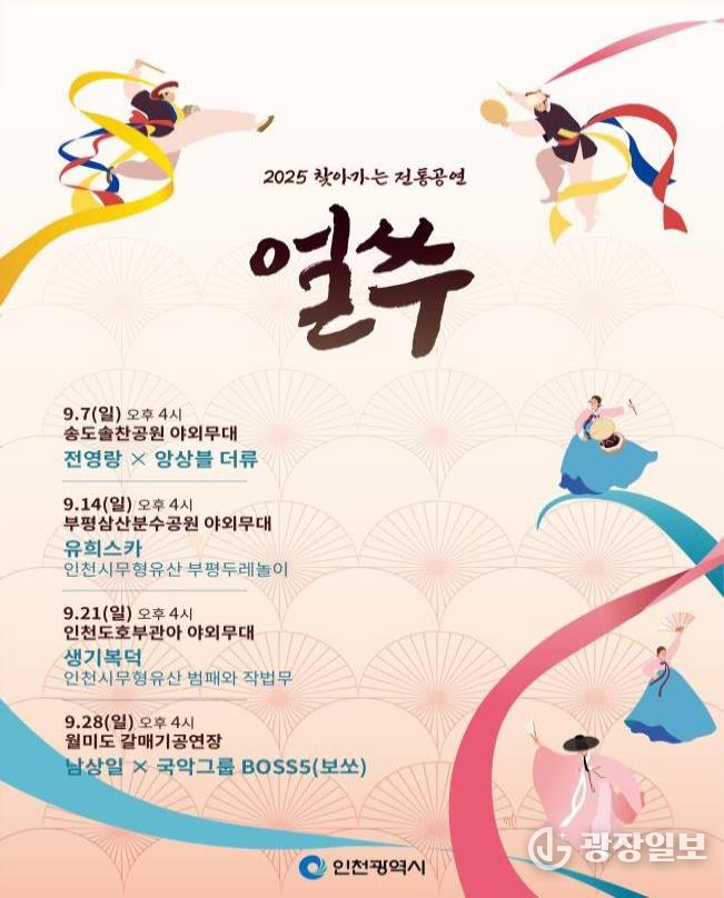 인천시, 9월 매주 일요일 ‘찾아가는 전통공연 얼쑤’ 개최