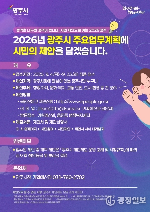 “작은 제안이 큰 변화로”…광주시, 시민참여형 업무계획 추진
