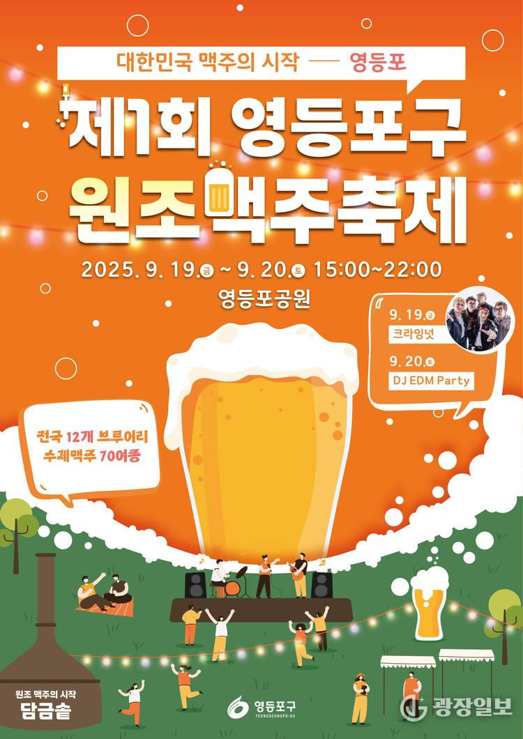 제1회 영등포구 원조맥주 축제 홍보 포스터