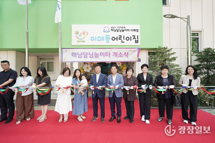 성남시 해님달님놀이터 이매점 개소 기념 테이프 커팅 중