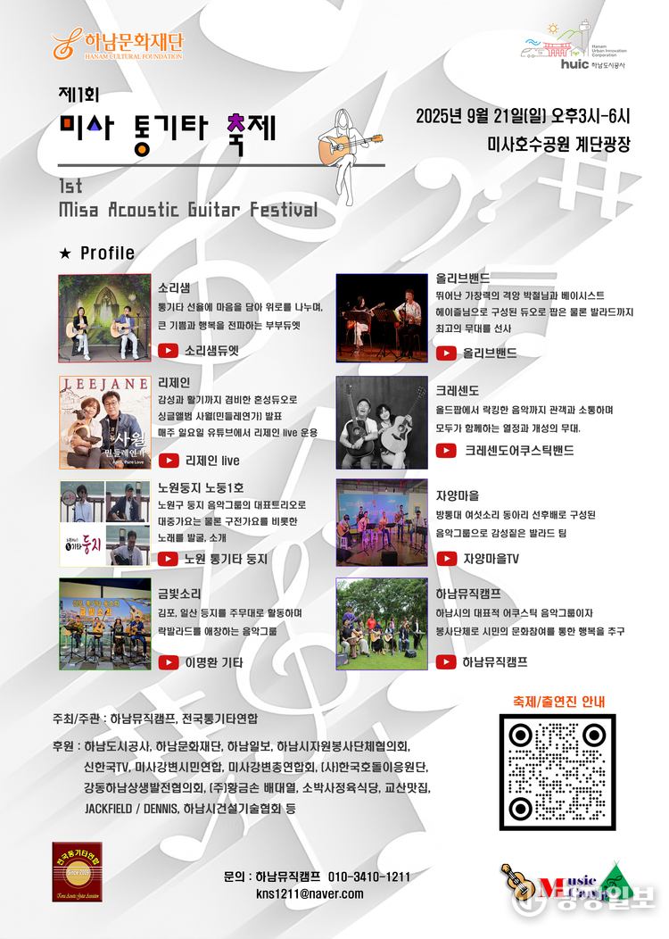 제1회 미사 통기타 축제, 전국 통기타 팬들 하남으로 모인다 