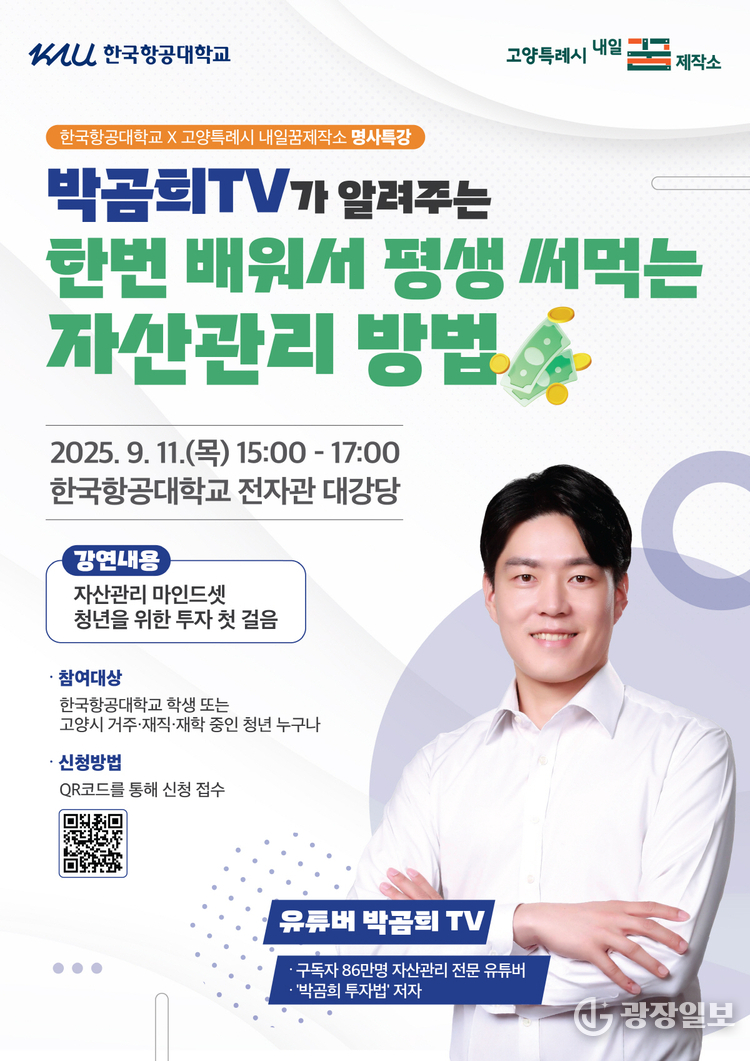 유튜버 박곰희TV가 알려주는‘한번 배워서 평생 써먹는 자산관리 방법’홍보문