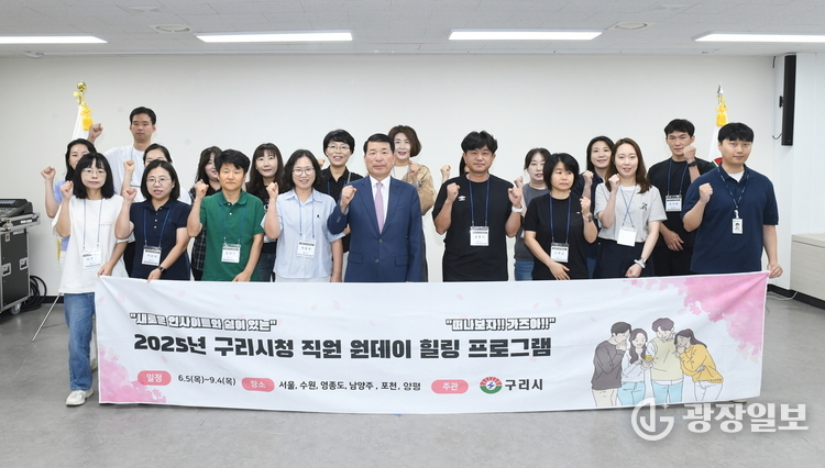 구리시, ‘원데이 힐링 프로그램’ 성료… 직원 행복이 시민 행복으로