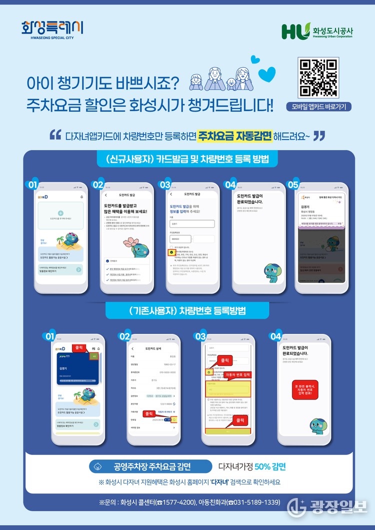  화성특례시 다자녀가정 공영주차장 요금 자동감면제 도입 안내문