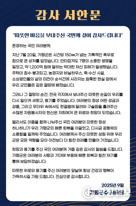 가평군, “희망과 용기 주신 국민께 깊이 감사”