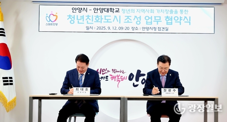 안양시 안양대 청년과 함께하는 지역사회 가치창출 상호협력을 위한 업무협약 사진2_왼쪽부터 최대호 안양시장 장광수 안양대 총장(2025년 9월 12일 시청 3층 접견실)