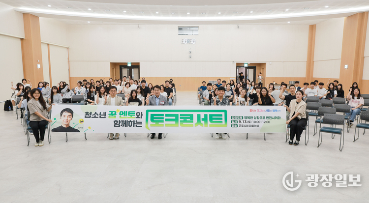 청소년꿈멘토토크콘서트