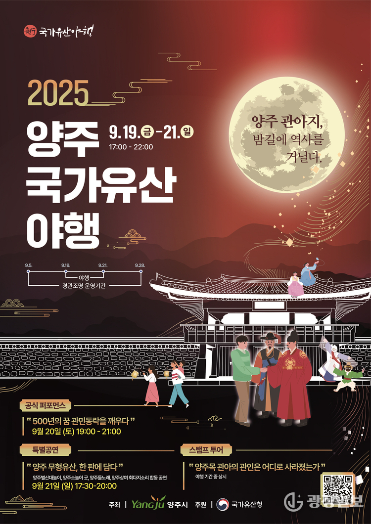 양주시, 2026년 국가유산 야행 공모사업 선정…7년 연속 대표 야간 문화유산 프로그램