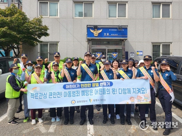 경찰관뿐 아니라 광명보건소, 아동안전지킴이, 금연지도원 등 지역사회 인력이 함께 참여해 아동 안전망을 강화했다.