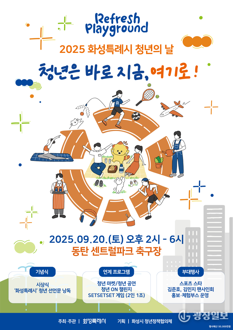 2025년 화성특례시 청년의날 기념행사 홍보 포스터