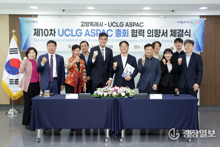  ‘제10차 UCLG ASPAC 고양 총회’ 협력 의향서 체결식