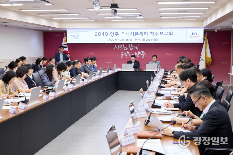 양주시, 2040 양주 도시기본계획 착수...시민과 함께 미래 20년 청사진 그린다