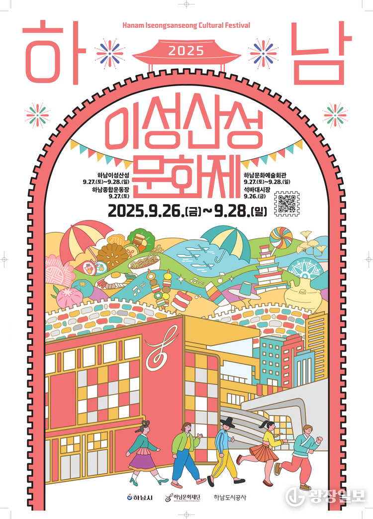 (포스터)하남의 가을, 축제로 깨어나다! ‘2025 하남이성산성문화제’가 온다