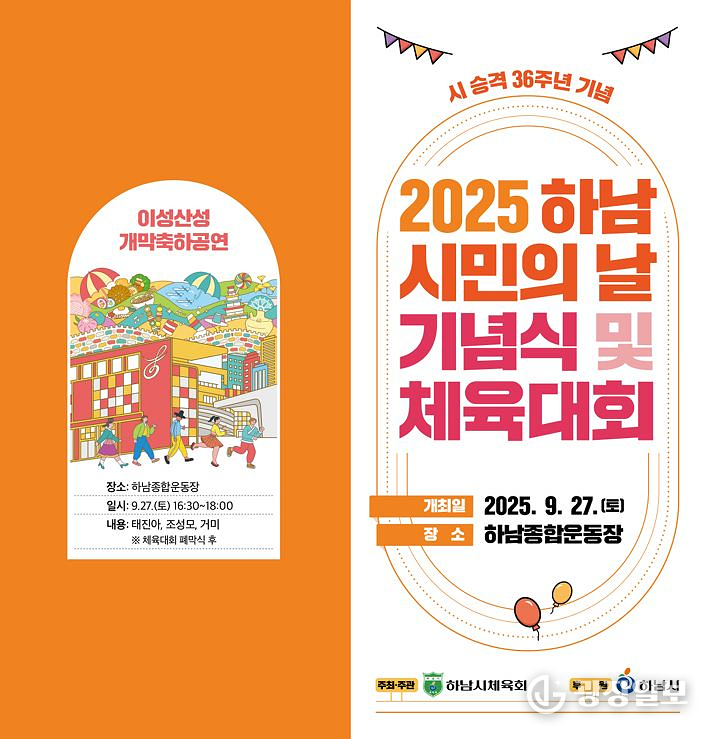 제36주년 하남시민의 날 기념식 및 체육대회 개최 포스터