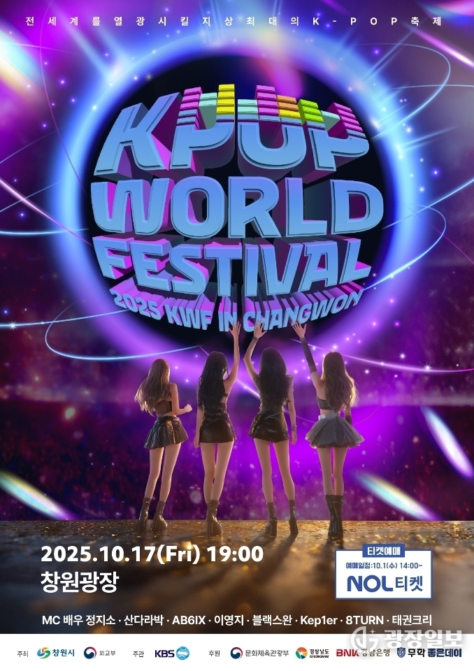전 세계 K-POP 열풍을 이어갈 창원 K-POP 월드페스티벌 개최(문화예술과)
