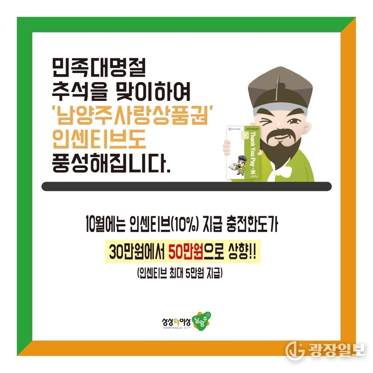 남양주사랑상품권 추석 맞아 10월 충전 한도 50만 원으로 확대(배너)