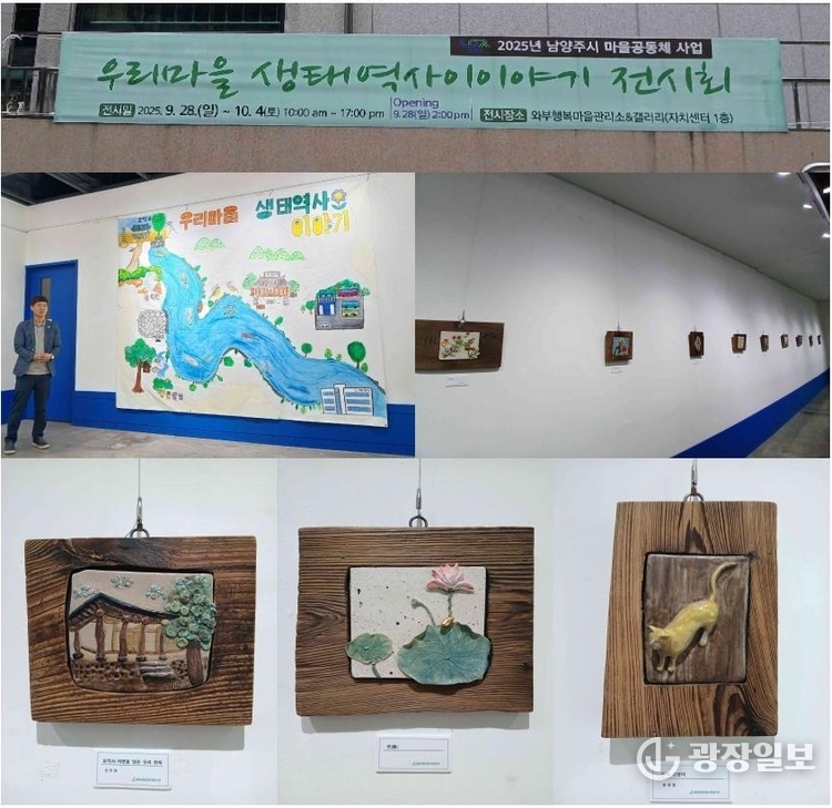 남양주시, 월문천맑은물사랑 전시회 개최… 마을의 기억을 작품으로