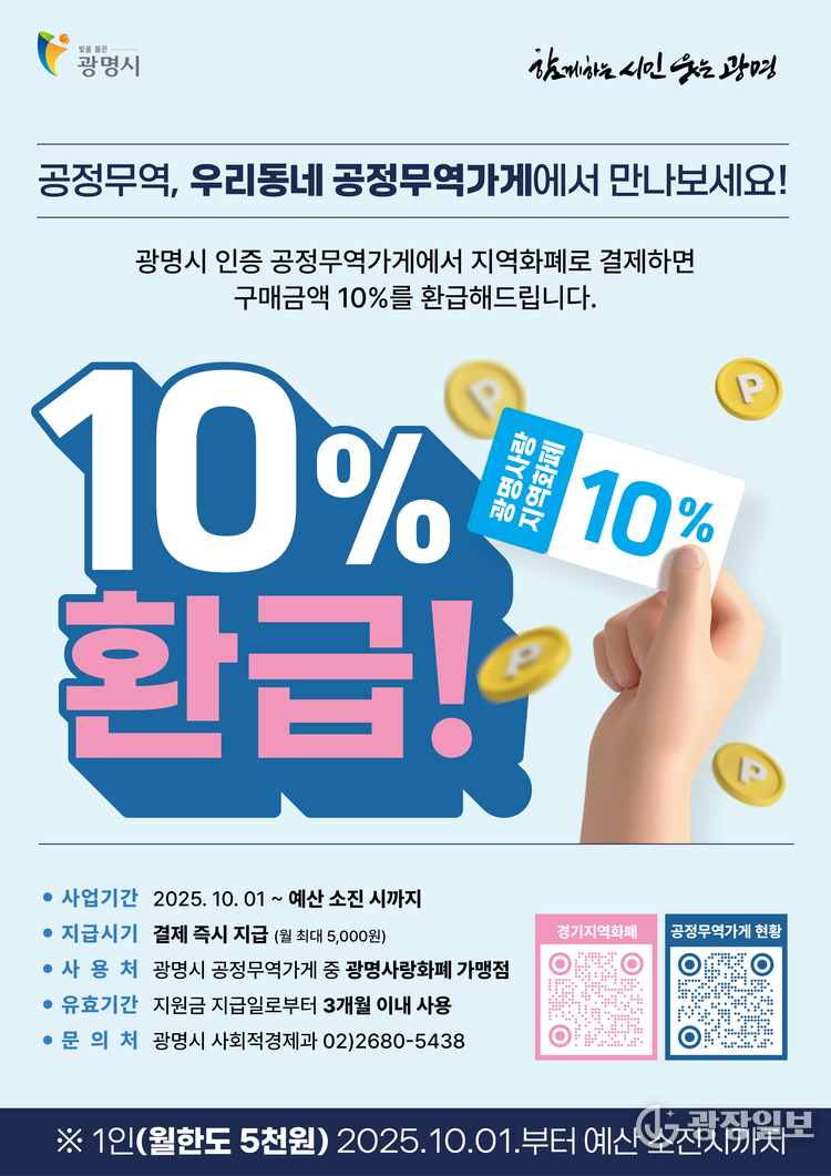 공정무역+지역화폐, 광명시가 착한 소비에 10% 보탭니다 