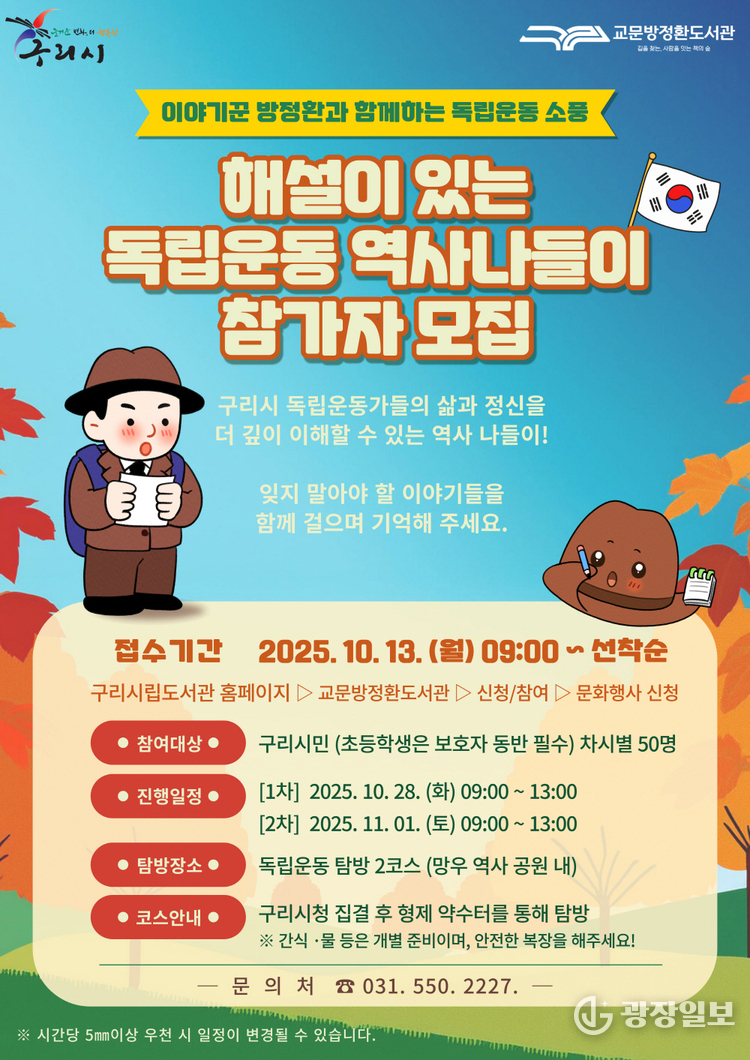  “역사와 가을을 함께 걷는다”… 구리시, ‘해설이 있는 독립운동 역사 나들이’ 참가자 모집