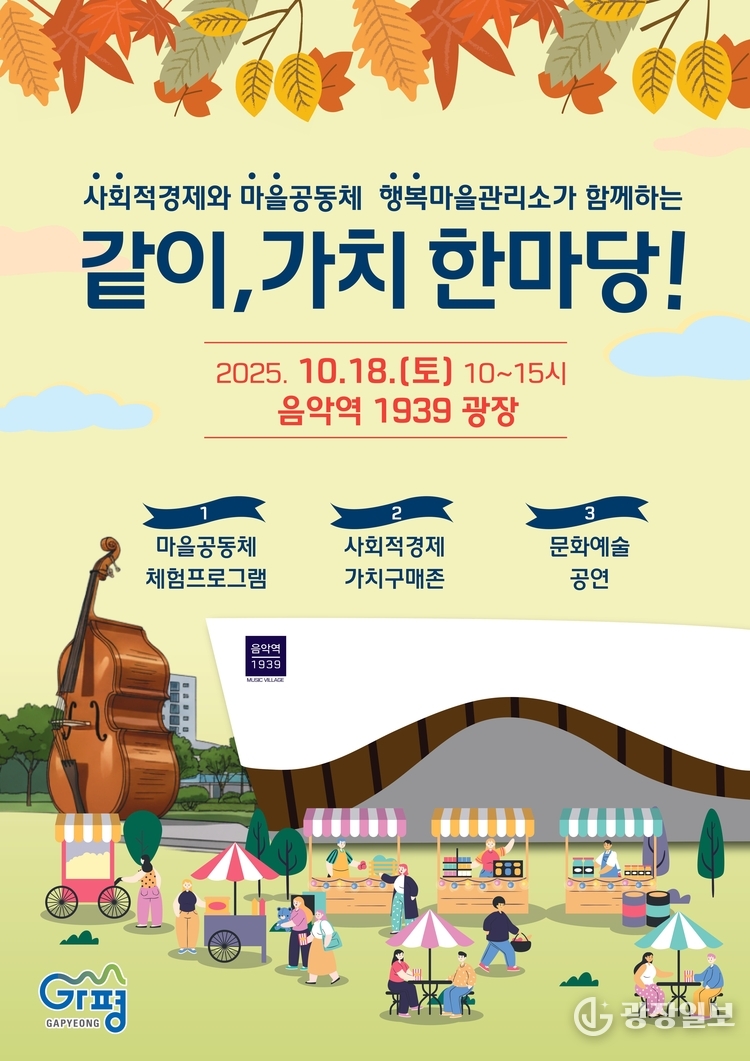 가평군, ‘2025 같이, 가치 한마당’ 축제 연다