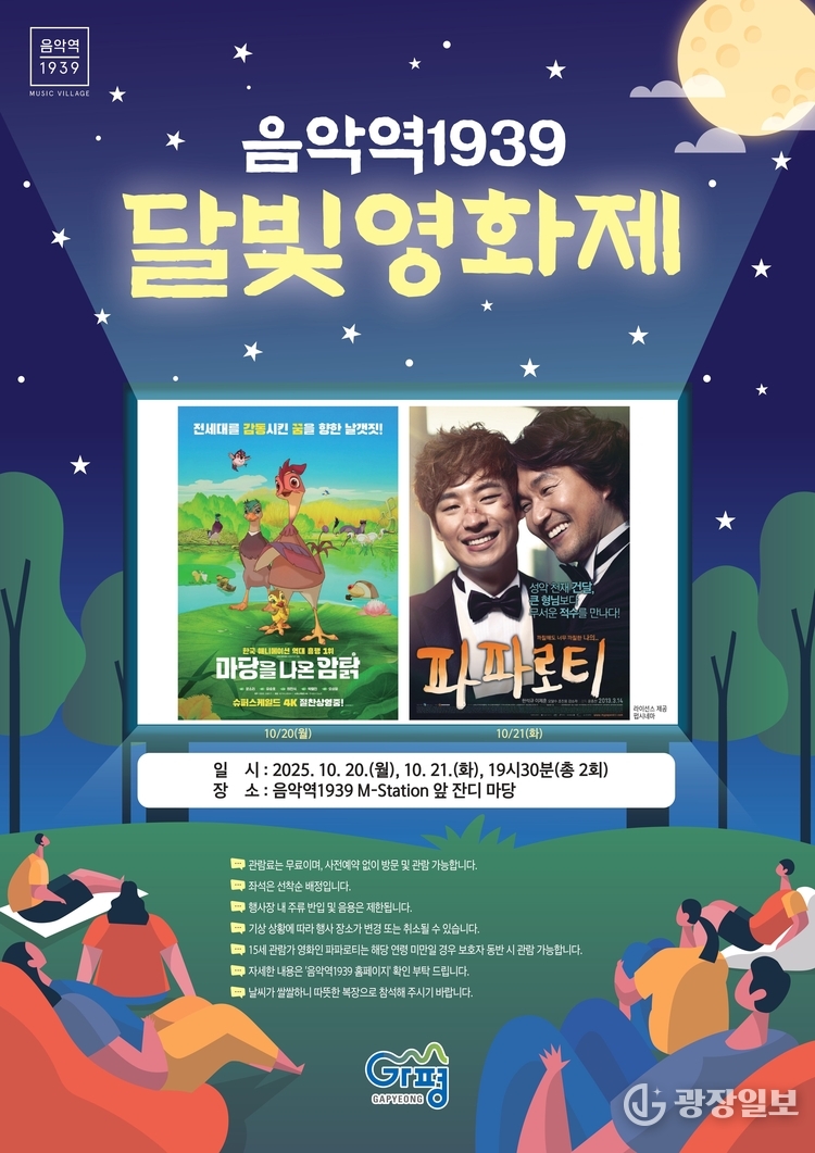 가평군, ‘달빛영화제’ 비 예보로 20‧21일로 연기