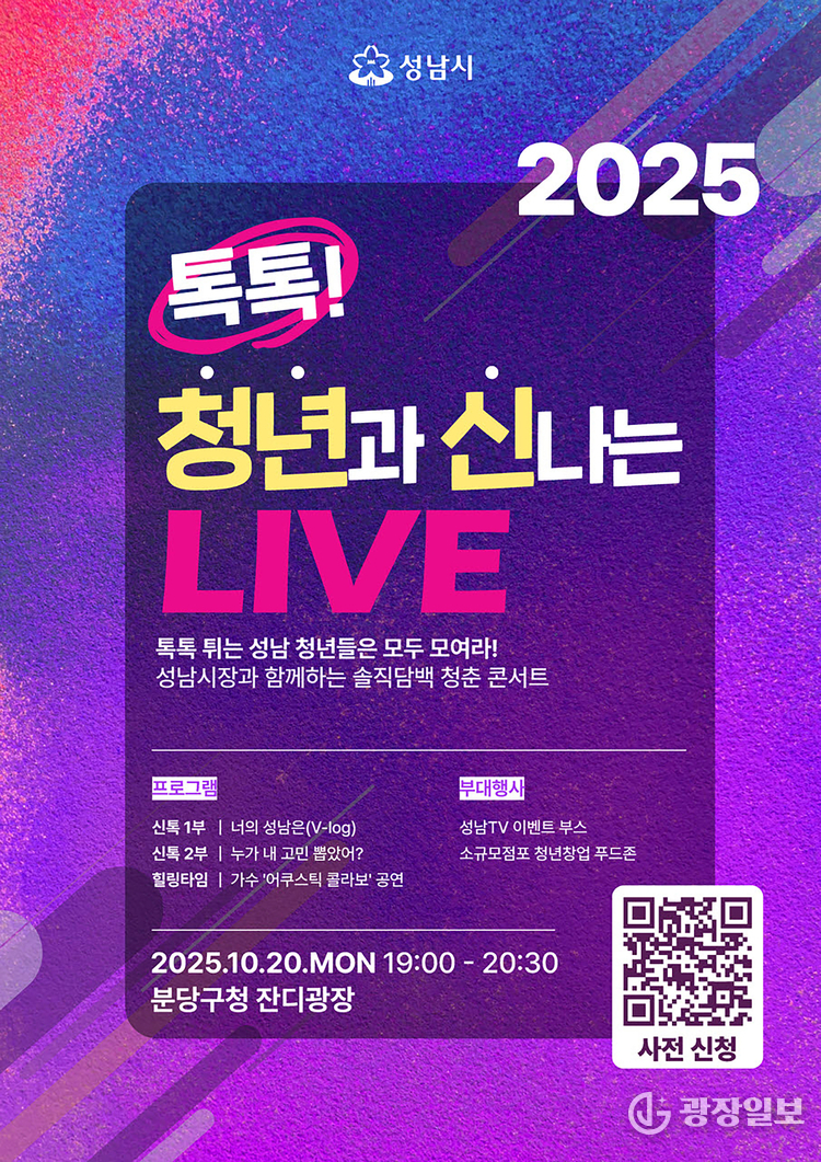 톡톡! 청년과 신나는 LIVE(성남TV 청년 토크콘서트) 포스터