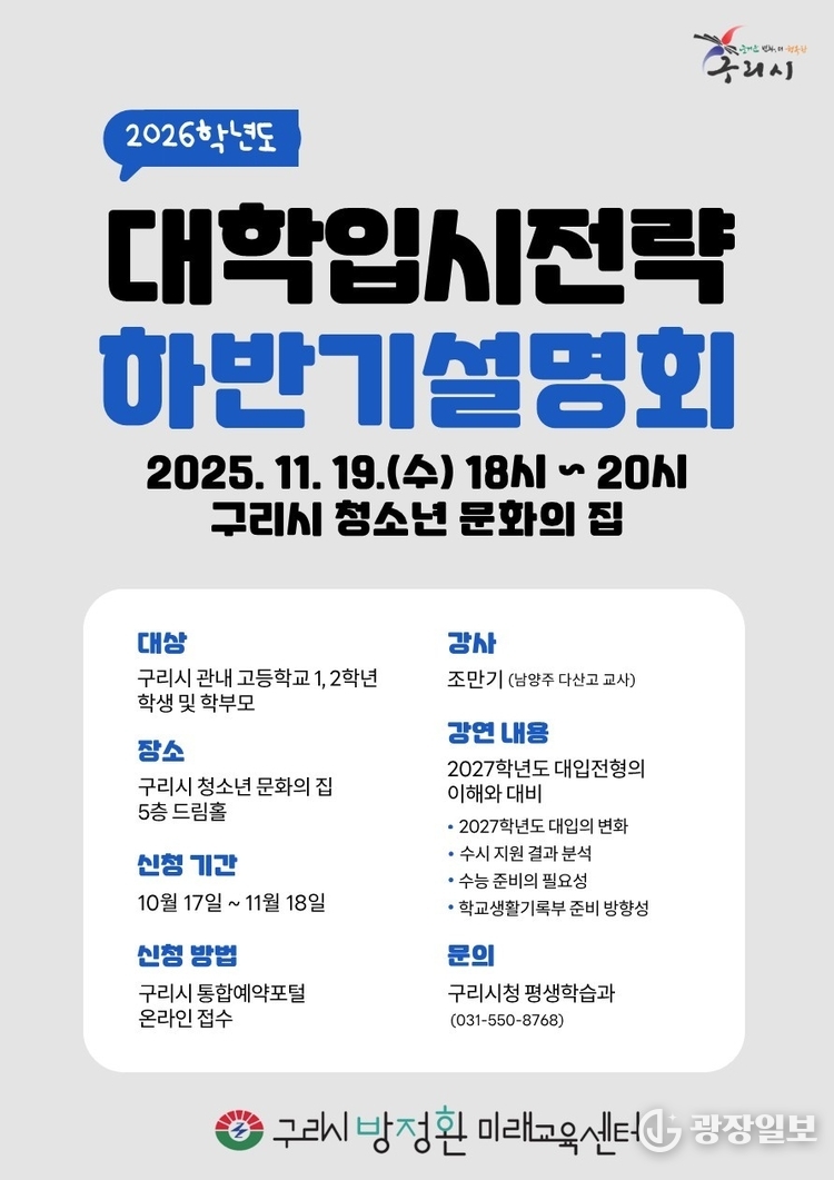  “입시 변화, 지금부터 준비하세요”… 구리시, 대학입시전략 설명회 참가자 모집