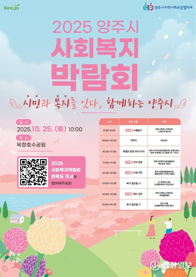  2025년 양주시 사회복지박람회, 오는 25일 개최