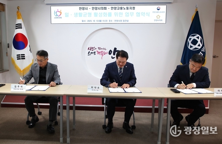 일 생활 균형 활성화를 위한 업무협약식 사진1_(왼쪽부터)김주석 안양시의회 부의장 최대호 안양시장 이후송 고용노동부 안양지청장(25년 10월 13일 오후 3시20분 시청 3층 접견실)