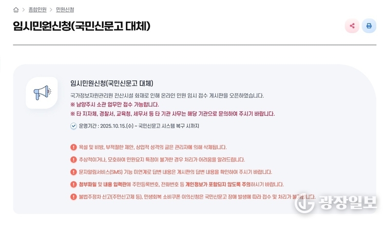 국민신문고 중단…남양주시, 누리집에 임시 민원창구 개설(누리집 임시민원신청 게시판)