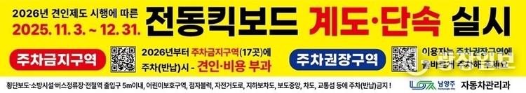 남양주시, 2026년 전동킥보드 견인제도 시행 앞두고 11월부터 계도․단속 및 홍보 실시