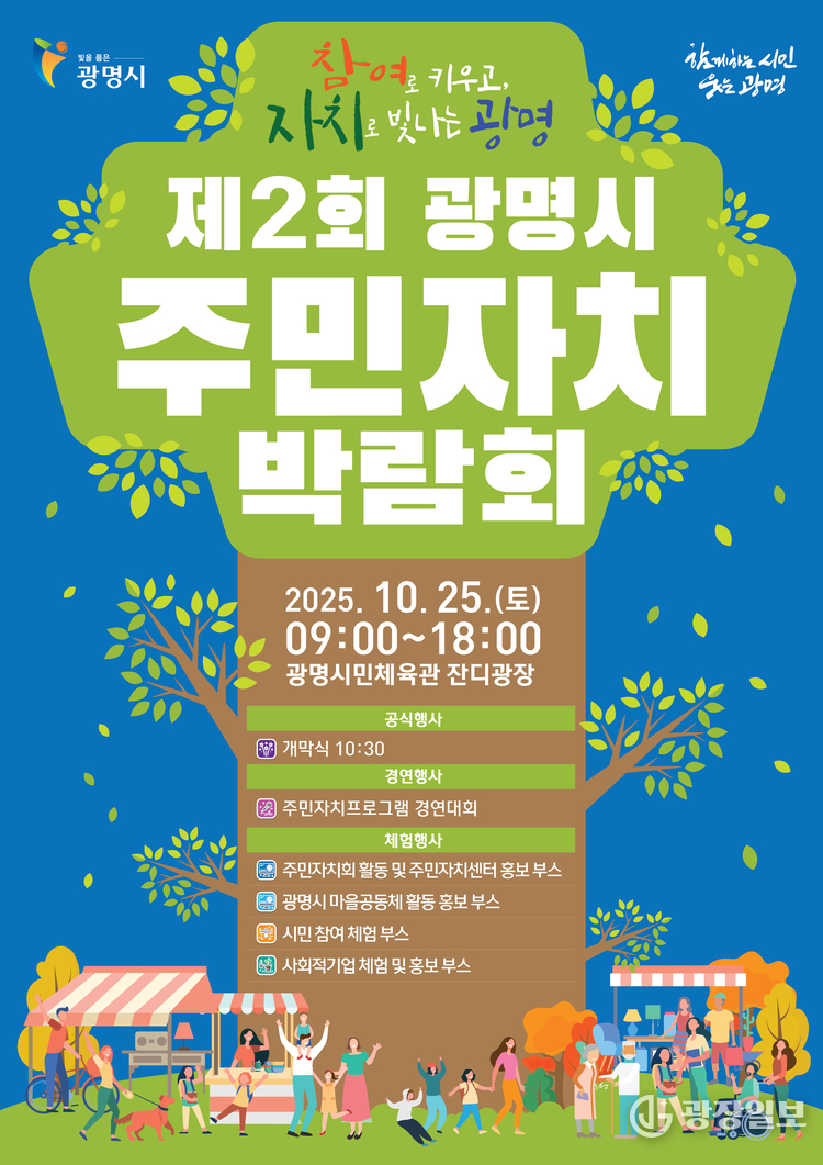 참여로 키우고 자치로 빛나는 광명’ 광명시, 시민이 주인공 되는 자치의 장 연다