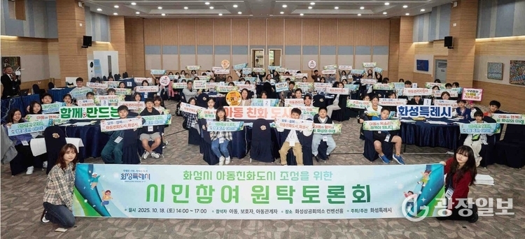 화성특례시 아동친화도시 조성을 위한 원탁토론회 참석자들이 기념 촬영을 하고 있다