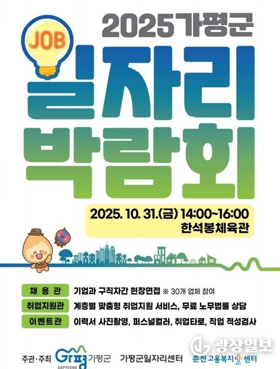 가평군, 31일 ‘대규모 일자리박람회’ 개최