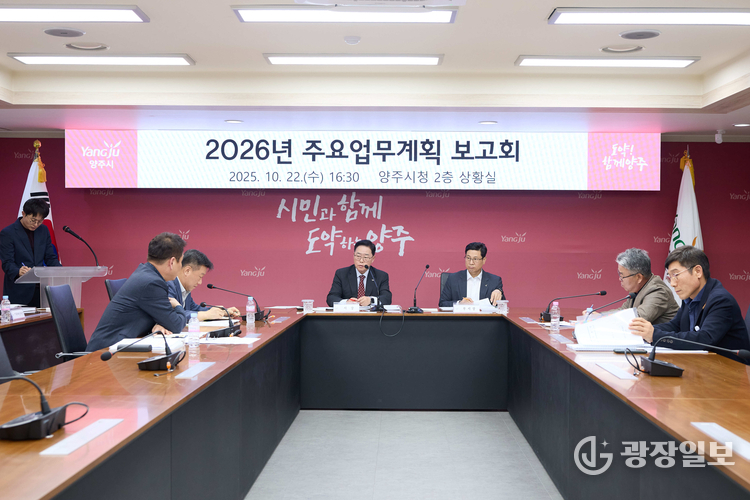 양주시, 2026년 주요업무계획 보고회 개최