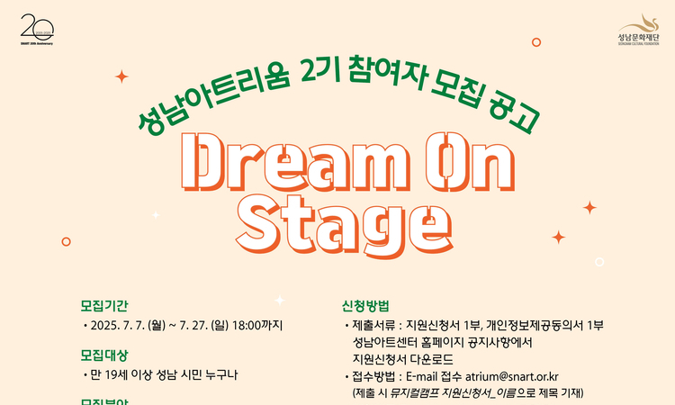성남문화재단, 시민 뮤지컬 프로젝트 ‘드림 온 스테이지’ 2기 참가자 모집