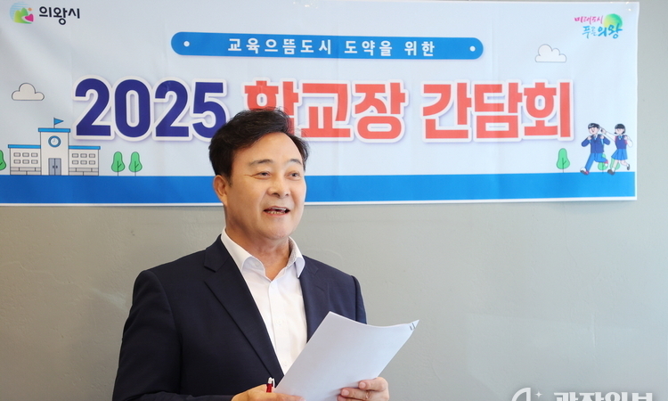 김성제 의왕시장, 관내 초중고 학교장들과 간담회…“교육으뜸도시 위한 현장 소통 강화