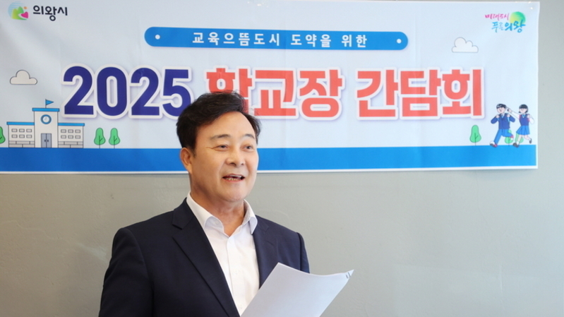 김성제 의왕시장, 관내 초중고 학교장들과 간담회…“교육으뜸도시 위한 현장 소통 강화