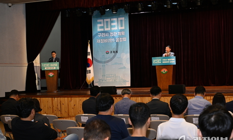 구리시, ‘2030 경관계획 재정비안’ 공청회 개최…시민 중심 도시경관 방향 모색